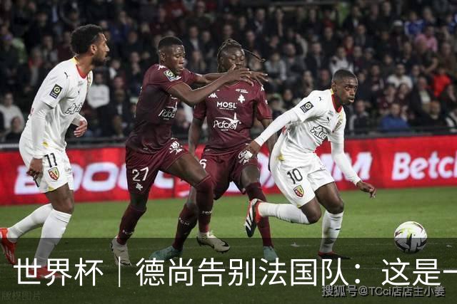 世界杯｜德尚告别法国队：这是一段美好的旅程