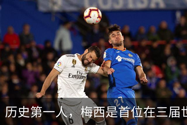 历史第一人，梅西是首位在三届世界杯决赛首发的球员