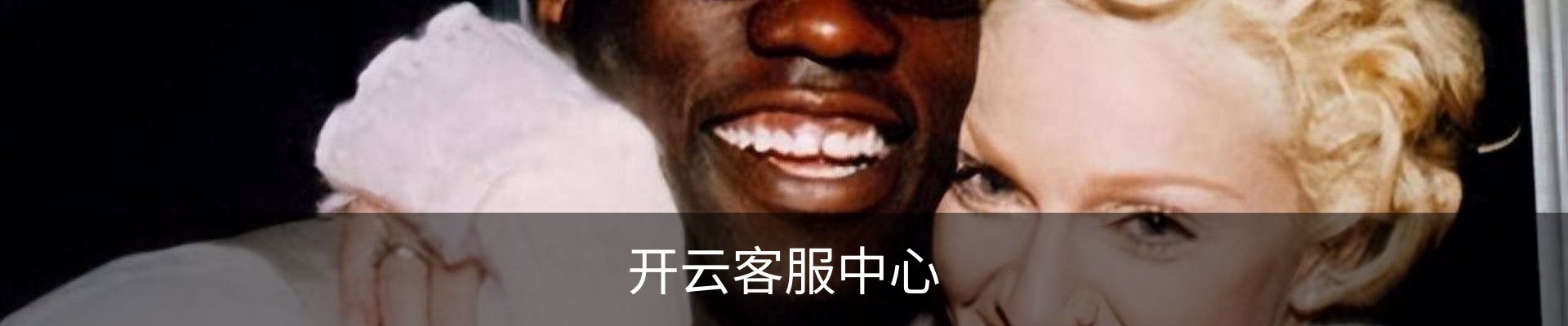 开云客服中心