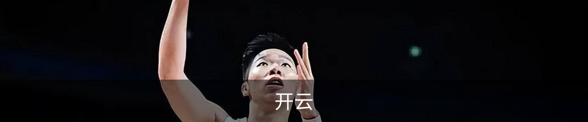 开云